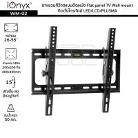 ราคา iOnyx รุ่น WM 02 ขาแขวนทีวีจอแบนติดผนัง จอ 26 55 นิ้ว ไอโอนิคส์ Flat panel TV Wall mount ติดตั้งโทรทัศน์ LED LCD PLUSMA (12201762205)