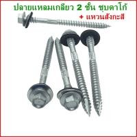 ราคา ถุงละ100ตัว แหวนสังกะสี ปลายแหลมเกลียว 2 ชั้น ชุบดาโก้ ยิงหลังคาเมทัลชีทโครงไม้ สกรูยิงหลังคาเมทัลชีท (19441856181)