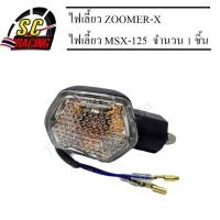 ราคา ไฟเลี้ยว ไฟเลี้ยวหน้า ไฟเลี้ยวหลัง ZOOMER X ไฟเลี้ยวMSX 125 ZOOMER X MSX MSX125ตัวเก่า (411249197)