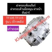ราคา ฝาครอบห้องเกียร์ ฝาครอบเฟือง ยันม่าร์ TF105 TF115 L จ้าวพลัง ฝาครอบเฟืองเก่าถอด ฝาหน้ายันม่าร์ ฝาครอบเฟืองยันม่าร์ ฝาหน้าTF105L ฝาหน้าTF115L (19715164889)