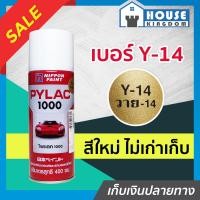 ราคา ส่งไว สีไพแลค Pylac สีสเปรย์ไพแลค สีทอง Gold Y 14 ขนาด 400 มล Pylac 1000 สีคุณภาพสูงจากประเทศญี่ปุ่น สีสเปรย์พ่นรถยนต์ สีพ่นรถยนต์ สีพ่นรถมอไซค์ สีสเปรย์ J42 03 (9911852734)