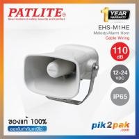 ราคา EHS M1HE เครื่องกระจายเสียงสัญญาณ 12 24VDC 110dB 32 sounds Cable Wiring IP65 Patlite Melody Alarm Horn (12598677139)