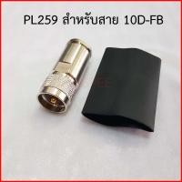 ราคา PL259 UHF Male แบบ Clamp สำหรับสาย 10D FB 10DFB 10 DFB (20992571256)