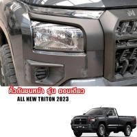 ราคา คิ้วกันชนหน้าไทรทัน Triton คิ้วกระจังหน้า รุ่น ตอนเดียว4 ประตู MITSUBISHI TRITON ปี 2023 2024 (20444241581)