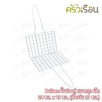 ราคา Balloon ปิ้งปลาคู่ หมากรุก ที่ปิ้งปลา ลวดชุบ งานกึ่งแฮนด์เมด ราคาต่ออัน มีให้เลือก 2 ขนาด ปิ้งปลา ที่ปิ้งปลาหมึก (10530794891)