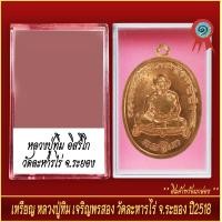 ราคา จี้พระ เหรียญ หลวงปู่ทิม เจริญพร วัดละหารไร่ จ ระยอง ปี2518 พร้อมตลับ (20917047713)