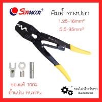 ราคา Sunmoon คีมย้ำหางปลา คีมย้ำหางปลาเปลือย เครื่องย้ำหัวสาย เครื่องย้ำหางปลา คีมย้ำสลีปต่อสาย คีมย้ำสายไฟ 1 25 16mm 5 5 38mm ย้ำแน่น SO 16 SO 38 (17465846383)