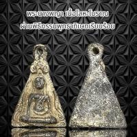 ราคา จี้พระเครื่องรางศาสนา พระนางพญา เนื้อโลหะโบราณ ผ่านพิธีกรรมพุทธาภิเษกเรียบร้อย (21218944976)