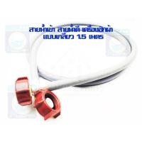 ราคา สายน้ำเข้า 2 เกลียว 1 5 เมตร สายน้ำเข้าเครื่องซักผ้าทุกยี่ห้อ สายน้ำเข้า สายน้ำดี ราคาถูก พร้อมส่ง (13486907366)
