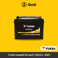 ราคา YUASA แบตเตอรี่ 95 แอมป์ 105D31L SMF (16954493881)