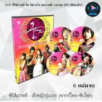 ราคา ซีรีส์เกาหลี เจ้าหญิงวุ่นวายกับเจ้าชายเย็นชา Princess Hours 6 แผ่นจบ พากย์ไทย ซับไทย (13638206104)