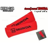 ราคา นวมหุ้มเข็มขัดนิรภัยรถยนต์ นวมหุ้มเบล์ ที่คาดสายเบลท์ ลาย HONDA 1ชุด 2ชิ้น นวมหุ้มสายเข็มขัดนิรภัยรถยนต์ (8405617356)
