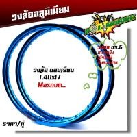 ราคา วงล้อ อลูมิเนียม maxnum ขอบเรียบ 1 4 17 ลิขสิทธิ์แท้ ขึ้นลวดง่าย ล้อขอบ17 มาพร้อมโลโก้สวยๆ ล้อโล ราคาต่อ 1คู่ ขอบล้อ17 (17151541917)