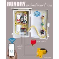 ราคา ตู้ควบคุม RUNDRY ตรวจจับนำ้ในท่อ ป้องกันนำ้ขาด ใช้กับ FLow Switch นำ้หมดแท้ง นำ้ขาด นำ้ไม่เข้าท่อ จะตัดการทำงานป้องกันปั๊มเดินเปล่า (20068929651)