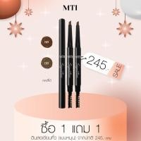 ราคา ซื้อ 1 แถม 1 MTI ออโต้ อายโบร์ว เพ็นซิล ดินสอเขียนคิ้ว เขียนง่าย ติดทน 0 15g ราคาพิเศษ 245 (21300507029)