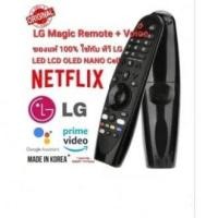 ราคา แท้ รีโมททีวี LG Magic Remote voice control For SMART LG UHD 4K OLED ทุกรุ่น (19883298076)