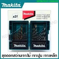 ราคา Makita ชุดดอกสว่าน เจาะไม้ เจาะปูน เจาะเหล็ก รุ่น D 16405 D 71962 D 46399 B 44884 B 49432 Drill Bit Set ดอกสว่านเจาะเหล็ก ดอกเจาะคอนกรีต ดอกเจาะปูน ดอกสว่าน (16382915179)