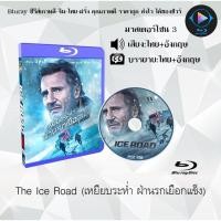 ราคา Bluray เรื่อง The Ice Road เหยียบระห่ำ ฝ่านรกเยือกแข็ง มาสเตอร์โซน 3 เสียงอังกฤษ บรรยายไทย (18524751158)
