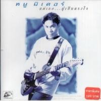 ราคา CDหนูมิเตอร์ ชุด แด่เธอ ผู้เป็นแรงใจ Noo Meter 2543 แผ่นหายาก (17541337150)