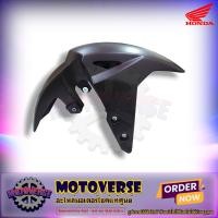 ราคา บังโคลนหน้า รุ่น MSX125SF ปี 2016 2020 สีดำลิกไนท์ แท้ศูนย์ HONDA รหัส 61100 K26 B00ZK ส่งฟรี มีเก็บเงินปลายทาง (20303950038)