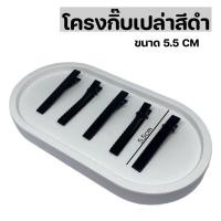 ราคา กิ๊บปากเป็ด กิ๊บเปล่าสีดำ กิ๊บติดผม Diy อะไหล่กิ๊บ (20442481084)