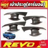 ราคา เบ้ารองมือเปิดประตู ลายคาร์บอน รุ่น 4 ประตู กันรอยประตู โตโยต้า รีโว่ Toyota Revo 2015 2023 ใส่ร่วมกันได้ทุกปีที่ระบุ A (153368729)