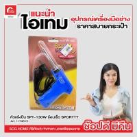 ราคา หัวแร้งบัดกรีแบบปืน Sportty รุ่น SPT 130W ความร้อนสูง 30 130วัตต์ (18141973988)