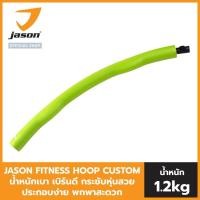 ราคา NEW เลือกสีได้ JASON FITNESS HOOP CUSTOM ฮูลาฮูป ออกแบบสีเองได้ น้ำหนัก 1 2kg น้ำหนักเบา เบิร์นดี กระชับหุ่นสวย ประกอบง่าย พกพาสะดวก (12328480750)