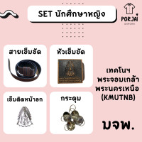 ราคา เครื่องหมายนักศึกษาหญิง พระจอมเกล้าฯ พระนครเหนือ มจพ หัวเข็มขัด เข็มขัด กระดุมเสื้อนักศึกษา (19899974700)