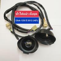 ราคา ขั้วไฟหน้า ทั้้งชุด Click 125i ปี 2012 4ขั้ว ขั้วไฟหน้าทั้งชุด คลิ๊ก125iclick125i (18510828681)
