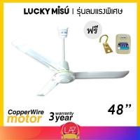 ราคา Lucky Misu พัดลมเพดาน รุ่นลมแรง 48 รุ่น LM C 48W สวิตซ์กด สีขาว เลือกความยาวได้ 0 5 1 1 5 2 เมตร (1978701)