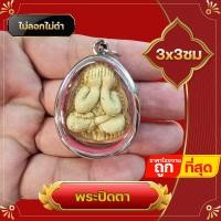 ราคา ซื้อ 1 ชิ้นแถม 1 ชิ้น พระเครื่อง จี้ เนื้อผง พระปิดตา หลังฝังพลอย สแตนเลสไม่ลอกไม่ดำ จี้พระปิดตา เสริมโชคลาภ เสริมการงาน (18290496362)