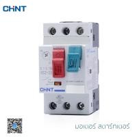 ราคา CHINT มอเตอร์ สตาร์ทเตอร์ Motor Starter รุ่น NS2 25 แบบเกาะราง (10268747611)