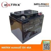 ราคา MATRIX Battery UPS 12V 45A รุ่น NP45 12 AGM DEEP CYCLE Battery UPS แบตเตอรี่ แบตเตอรี่แห้ง ชาร์จใหม่ได้ ประกัน 7 วัน เครื่องสำรองไฟ อุปกรณ์สำรองไฟ (9324178276)