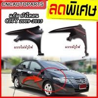 ราคา บังโคลนหน้า HONDA CITY 2009 2013 ฮอนด้า ซิตี้ แบบมีรูไฟเลี้ยว และ ไม่มีรูไฟเลี้ยว (7171392878)