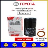 ราคา ส่งไว ของแท้ ล็อตใหม่ Toyota กรองน้ำมันเครื่อง แท้ศูนย์ เบอร์ 90915 YZZE2 สำหรับรถ Toyota รุ่น Camry และ Wish (10073281331)