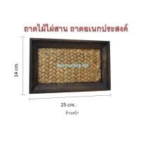ราคา ถาดแคชเชียร์ ถาดอเนกประสงค์ ถาดไม้OTOP พื้นถาดทำจากไม้ไผ่สาน ขอบทำจากไม้มะม่วง ทาสีโอ๊ค แข็งแรง ทนทาน สำหรับเป็นถาดรับเงินลูกค้าได้ (11358189707)