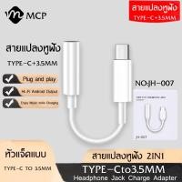 ราคา สายแปลงหูฟัง JH 007 USB Type C to 3 5mm สำหรับ iPad Pro iPad Air 4 ของแท้ รับประกัน1ปี BY MCP (8889573565)