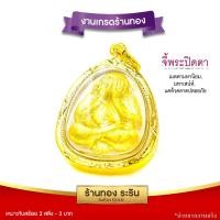 ราคา Raringold รุ่น M0101 พระปิดตามหาลาภ หลวงพ่อคูณ ปริสฺทโธ วัดบ้านไร่ เนื้อผง ขนาดกลาง จี้พระทอง กรอบงานหุ้มเศษทอง จี้สร้อยคอ พระเครื่อง (5492398797)