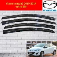 ราคา กันสาด คิ้วกันสาด มาสด้า mazda2 2010 2014 4ประตู สีดำ (4531382820)
