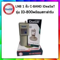 ราคา หัวรับสัญญาณดาวเทียมIDEASATรุ่น ID 800 ตัดสัญญาณ 5G C Band 1 ขั้ว (2635272646)