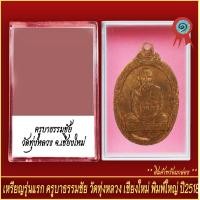 ราคา จี้พระ เหรียญรุ่นแรก ครูบาธรรมชัย วัดทุ่งหลวง จ เชียงใหม่ พิมพ์ใหญ่ ปี2518 พร้อมตลับ (20930756479)