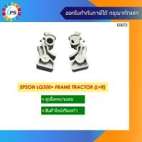 ราคา ชุดตัวล็อคหนามเตย Epson LQ300 Frame Tractor L R (10318871005)