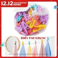 ราคา ไม้หนีบพลาสติก 30ตัว คลิปไม้หนีบ ไม้หนีบผ้า ไม้หนีบพลาสติก ไม้หนีบ BY211 (9894724416)