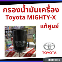ราคา แท้ศูนย์ กรองน้ำมันเครื่อง TOYOTA MTX MIGHTY X Hero กรองเครื่อง กรองน้ำมัน ไส้กรองน้ำมัน 90915 TD004 (6300932748)