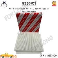 ราคา กรองแอร์ MG3 ปี 2013 2018 MG3 ALL NEW ปี 2019 UP เอ็มจี3 เอ็มจี3ออลนิว 192 196 23mm 10193400 (21081117553)