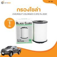 ราคา BC กรองโซล่า CHEVROLET COLOLADO ปี 2012 ถึง 2020 BF 164 1 ชิ้น AUTOHUB (21117044218)