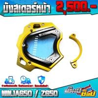 ราคา ลดล้างสต๊อก บังสเตอร์ บังสเตอร์หน้า รุ่น KAWASAKI NINJA650 Z650 อะไหล่แต่ง CNC แท้ พร้อมอุปกรณ์ น็อตติดตั้งฟรี เก็บเงินปลายทางได้ สินค้าส่งไว (12095928256)