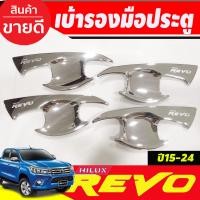 ราคา เบ้ารองมือเปิดประตู รุ่น 2 ประตู ชุปโครเมี่ยม โตโยต้า รีโว Toyota Revo 2015 2016 2017 2018 2019 2020 2021 2022 2023 2024 ใส่ร่วมกันได้ทุกปีที่ระบุ R (18326461557)