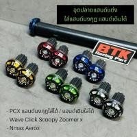 ราคา อุดปลายแฮนด์แต่ง ใส่แฮนด์เดิมได้ทุกรุ่น ใส่แฮนด์มงกุฏได้ ใส่ PCX Wave Click Scoopy Zommer Nmax Aeroxตุ้มปลายแฮนด์ทูโทน (20889214739)